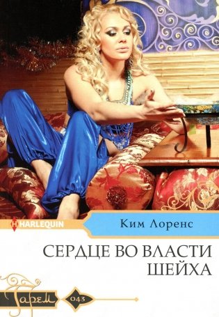 Сердце во власти шейха: роман фото книги