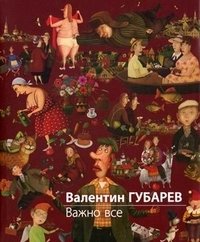 Валентин Губарев. Важно все фото книги