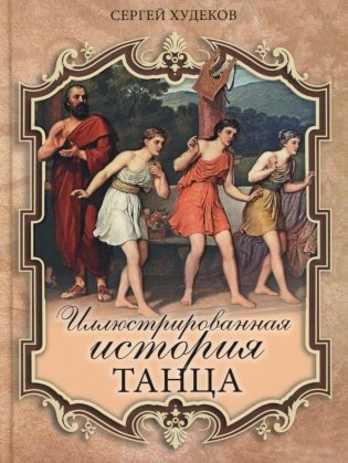 Иллюстрированная история танца фото книги