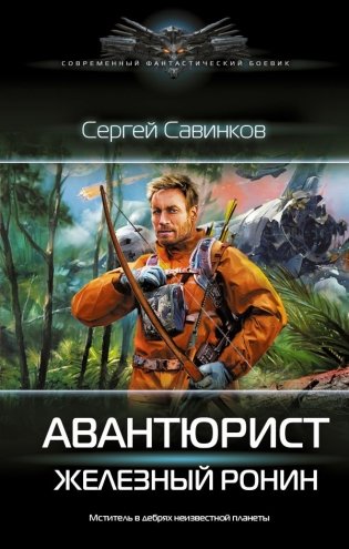 Авантюрист. Железный Ронин фото книги