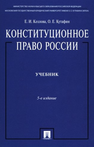 Конституционное право России: Учебник. 5-е изд., перераб.и доп фото книги