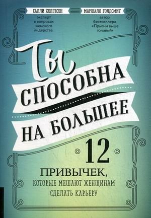 Ты способна на большее. 12 привычек, которые мешают женщинам сделать карьеру фото книги