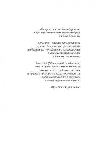 Selfmama. Лайфхаки для работающей мамы фото книги 14