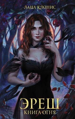 Эреш. Книга огня фото книги