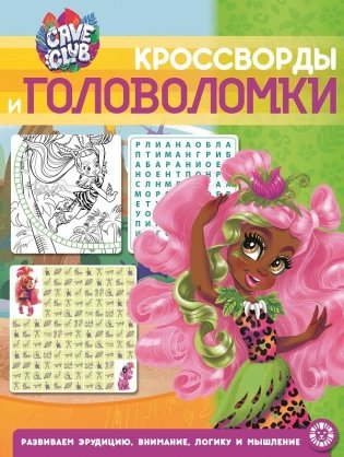 Cave Club № КиГ 2102. Кроссворды и головоломки фото книги