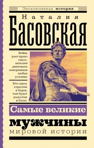 Самые великие мужчины мировой истории фото книги
