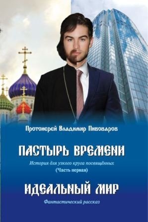 Пастырь времени. Часть первая. Идеальный мир фото книги