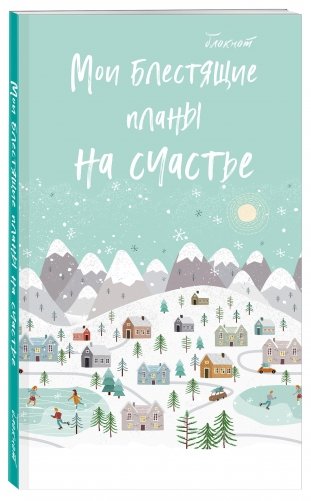 Блокнот. Мои блестящие планы на счастье фото книги 2