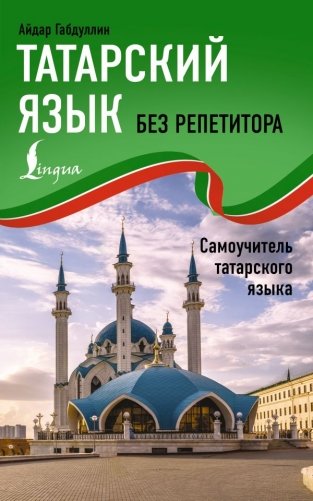 Татарский язык без репетитора. Самоучитель татарского языка фото книги