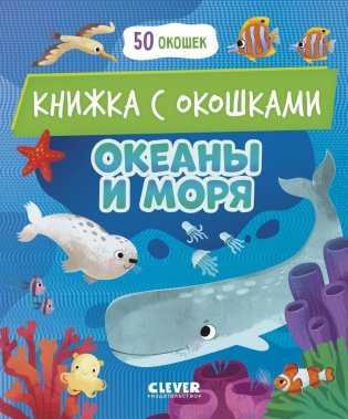  Океаны и моря: книжка с окошками фото книги