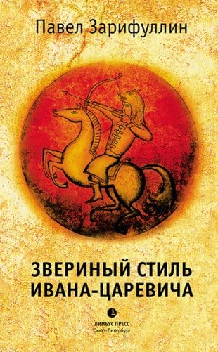 Звериный стиль Ивана-царевича фото книги