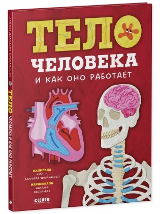 Любимая детская энциклопедия. Тело человека и как оно работает фото книги 2