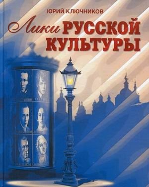 Лики русской культуры фото книги