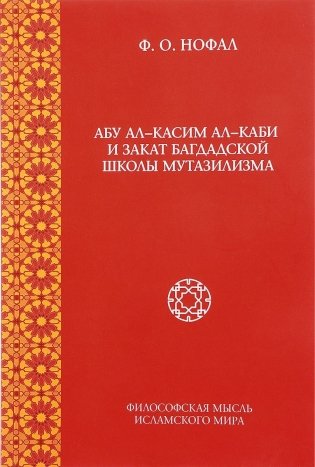 Абу ал-Касим ал-Каби и закат багдадской школы мутазилизма фото книги