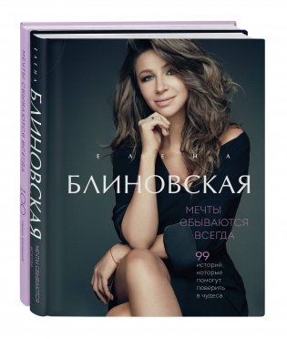 Мечты сбываются всегда! (книга+дневник желаний) фото книги