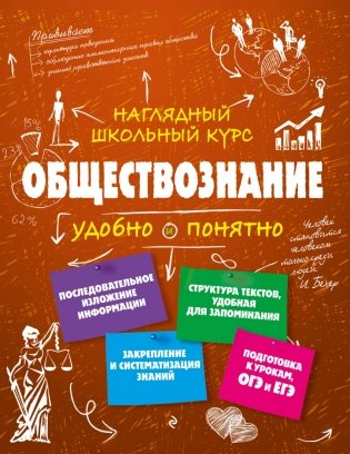 Обществознание. Наглядный школьный курс фото книги