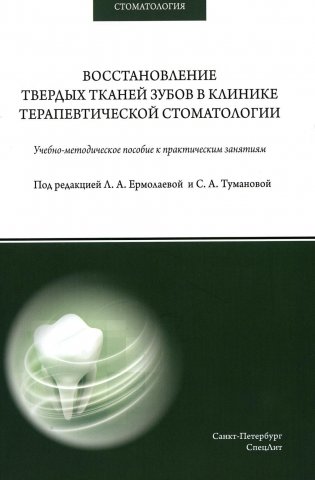 Восстановление твердых тканей зубов в клинике терапевтической стоматологии: Учебно-методическое пособие к практическим занятиям фото книги