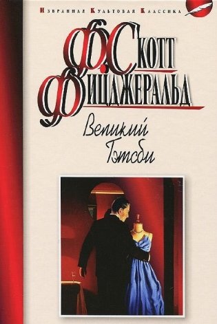 Великий Гэтсби фото книги