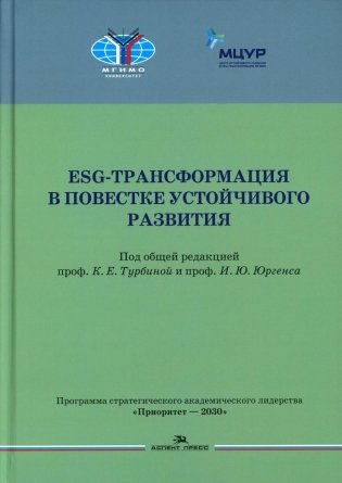 ESG-трансформация в повестке устойчивого развития фото книги