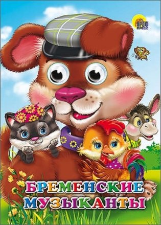 Бременские музыканты фото книги