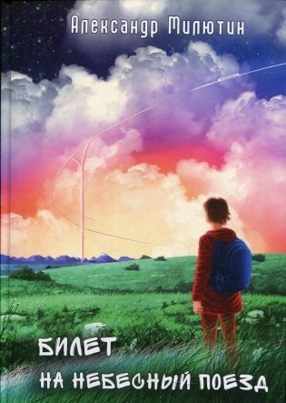 Билет на небесный поезд: сборник рассказов фото книги