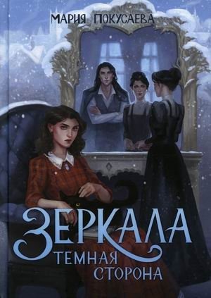 Зеркала. Темная сторона фото книги