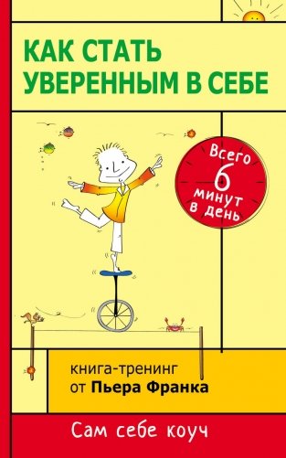 Как стать уверенным в себе. Всего 6 минут в день. Книга-тренинг фото книги