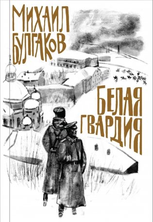 Белая гвардия фото книги