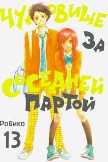 Чудовище за соседней партой. Том 13 фото книги