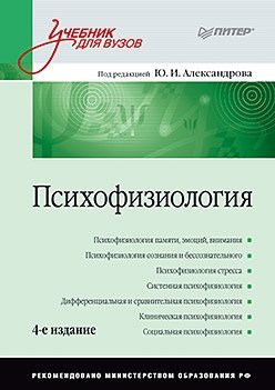 Психофизиология. Учебник для вузов фото книги