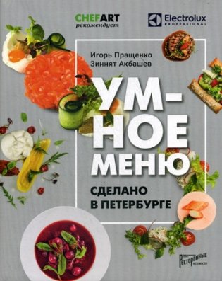 Умное меню. Сделано в Петербурге фото книги