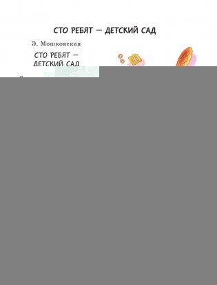 365 стихов для чтения дома и в детском саду фото книги 6