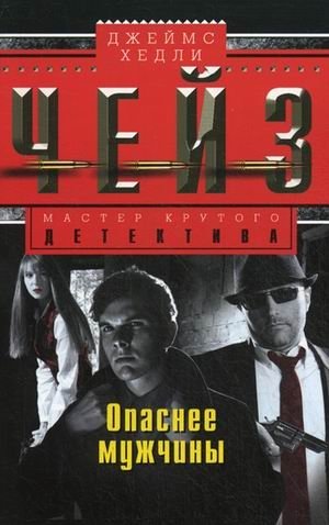 Опаснее мужчины фото книги