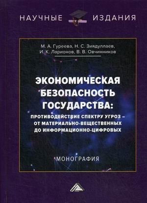 Экономическая безопасность государства: противодействие спектру угроз - от материально-вещественных до информационно-цифровых фото книги