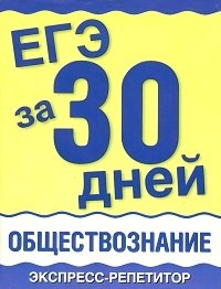 ЕГЭ за 30 дней. Обществознание. Экспресс-репетитор фото книги