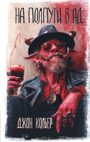 На полпути в ад фото книги