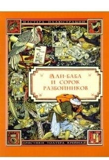 Али-Баба и сорок разбойников фото книги