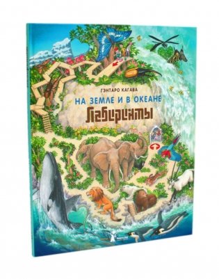 На земле и в океане. Лабиринты фото книги