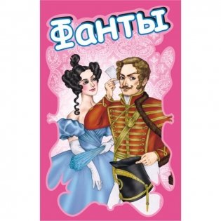 Игральные карты "Фанты" фото книги