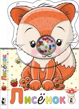 Лисенок фото книги