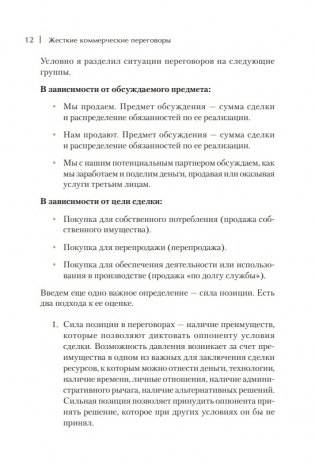 Жесткие коммерческие переговоры. Как прочитать оппонента и просчитать все риски фото книги 3