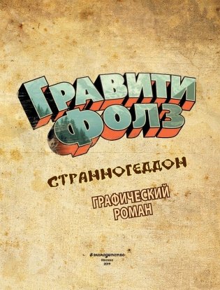 Гравити Фолз. Странногеддон. Графический роман фото книги 14