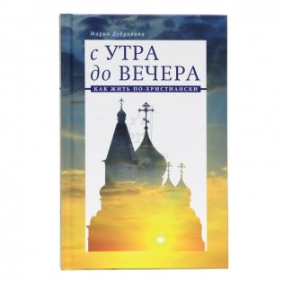 С утра до вечера. Как жить по-христиански фото книги