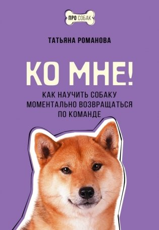 Ко мне! Как научить собаку моментально возвращаться по команде фото книги