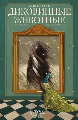 Диковинные животные фото книги