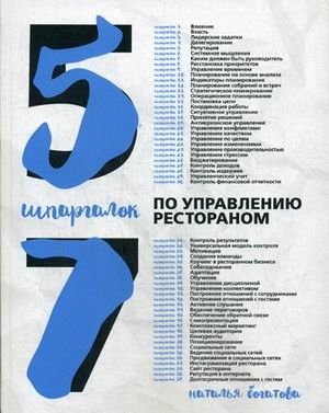 57 шпаргалок по управлению рестораном фото книги