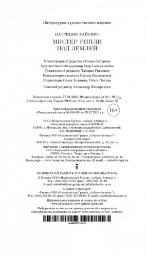 Мистер Рипли под землей фото книги 20