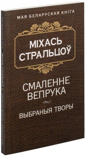 Смаленне вепрука фото книги
