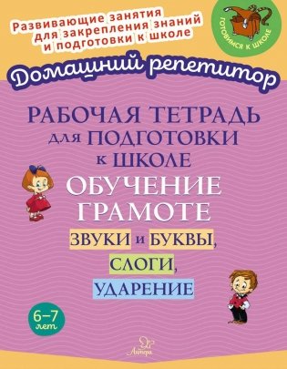 Рабочая тетрадь для подготовки к школе. Обучение грамоте: Звуки и буквы, слоги, ударение фото книги