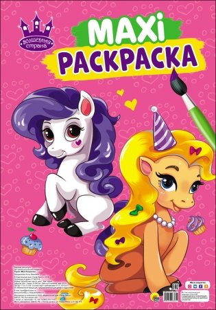 Макси-раскраска. Волшебная страна фото книги